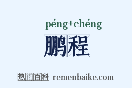 鹏程是什么意思的图片